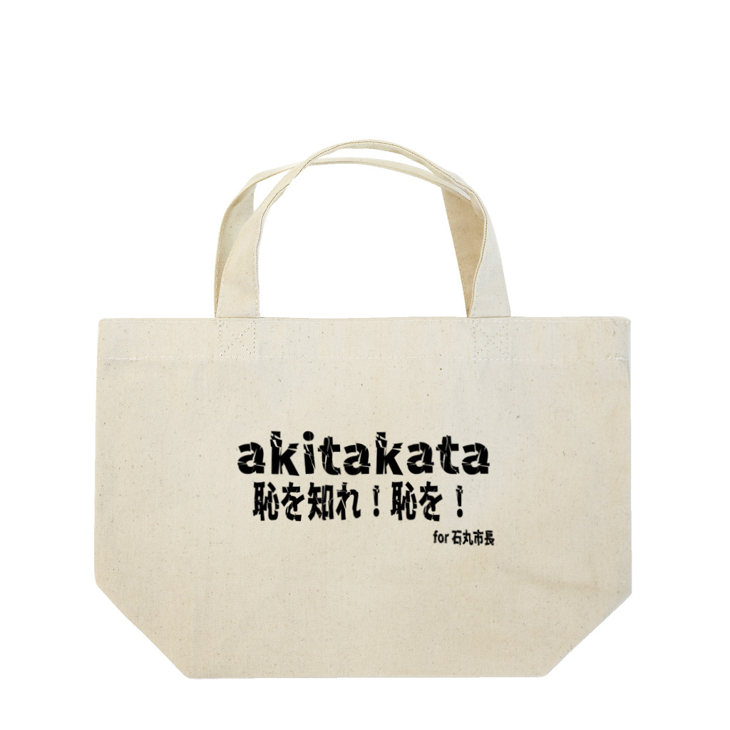 日本行政改革ニュースの恥を知れ！恥を！for石丸市長 Lunch Tote Bag