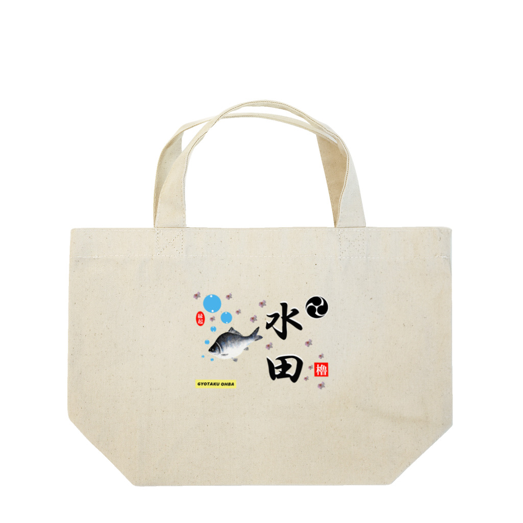 G-HERRINGの水田！鮒と桜（すいでん）あらゆる生命たちへ感謝をささげます。 Lunch Tote Bag