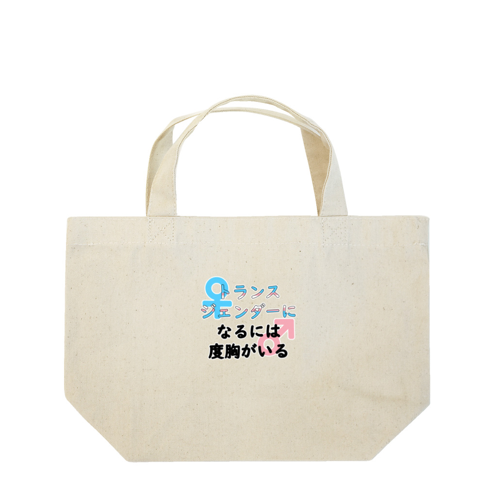 Café Roseraieの「トランスジェンダーになるには度胸がいる」 Lunch Tote Bag