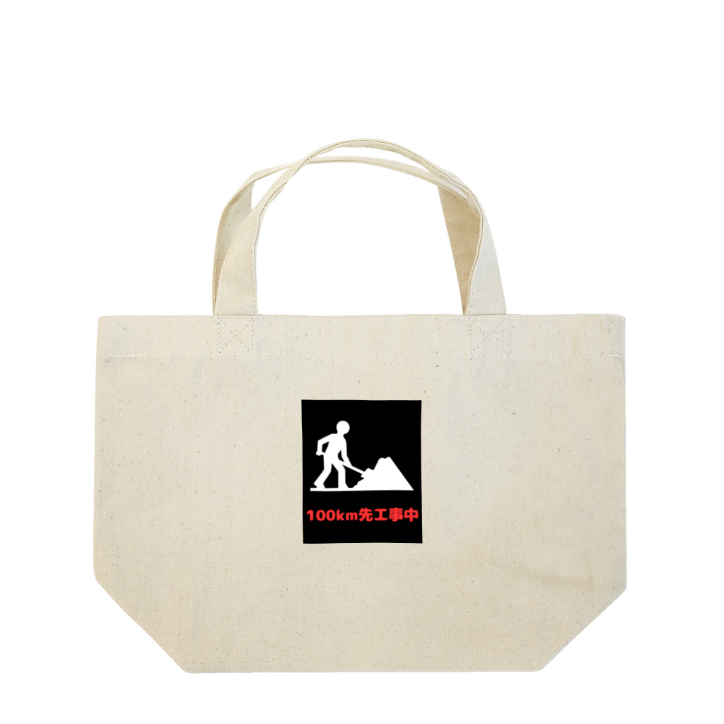 e-shop_collectのこの先工事中案内 Lunch Tote Bag