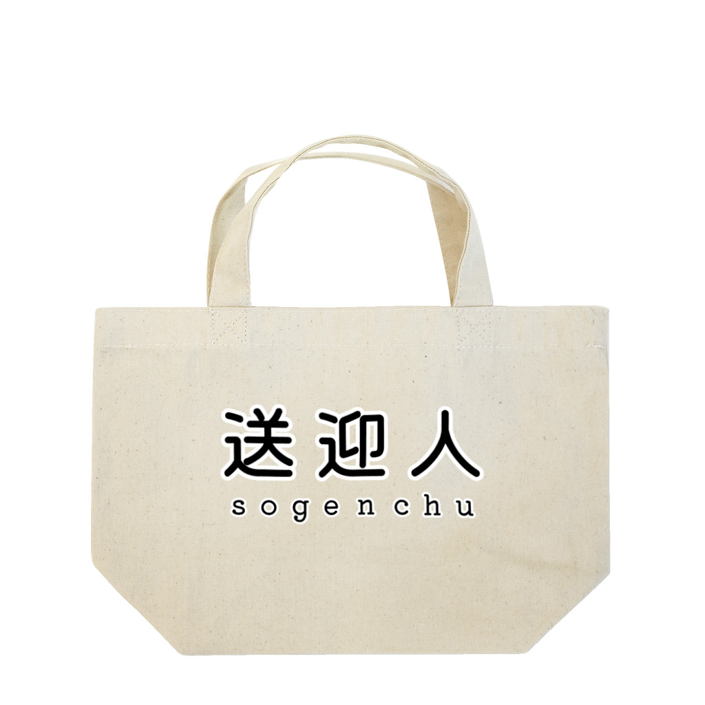 かいほう屋の送迎人 / sogenchu Lunch Tote Bag