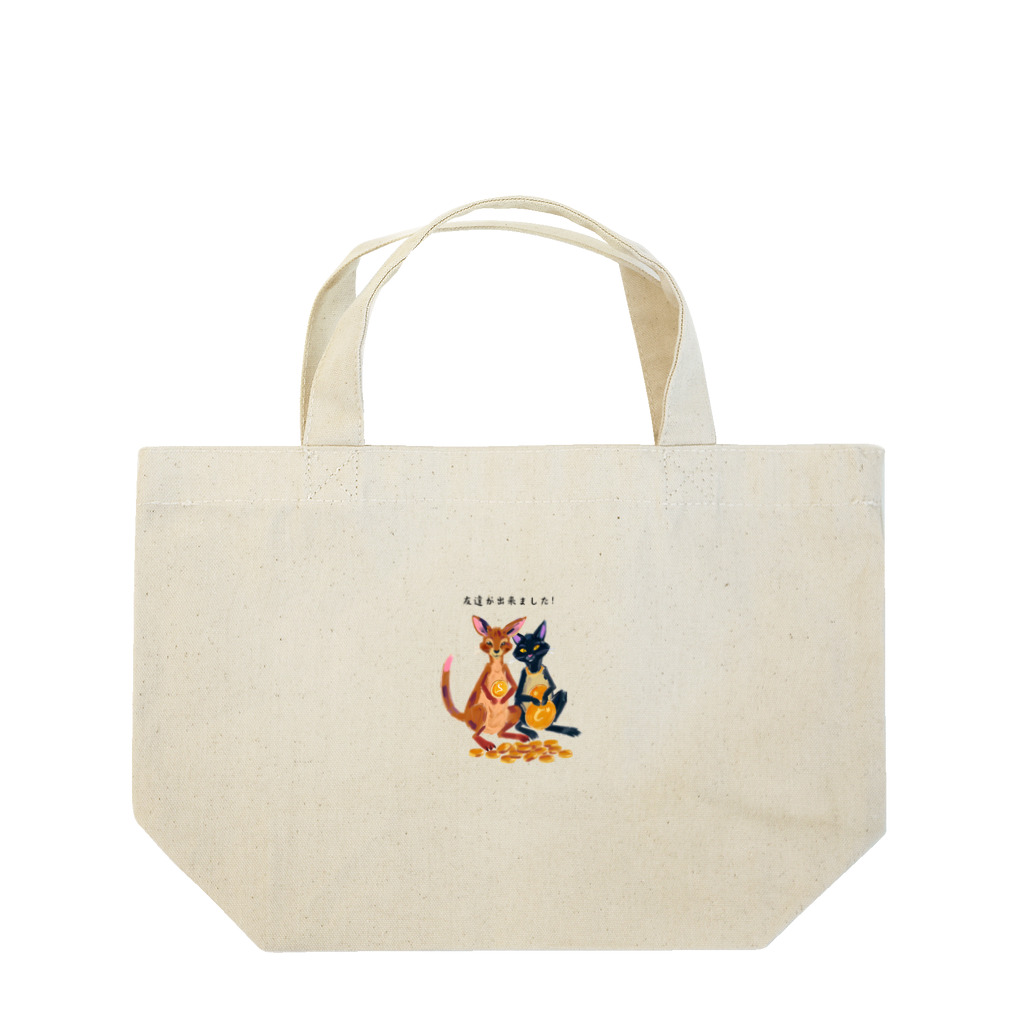 黒猫堂のカンガルーと黒猫の友情 Lunch Tote Bag