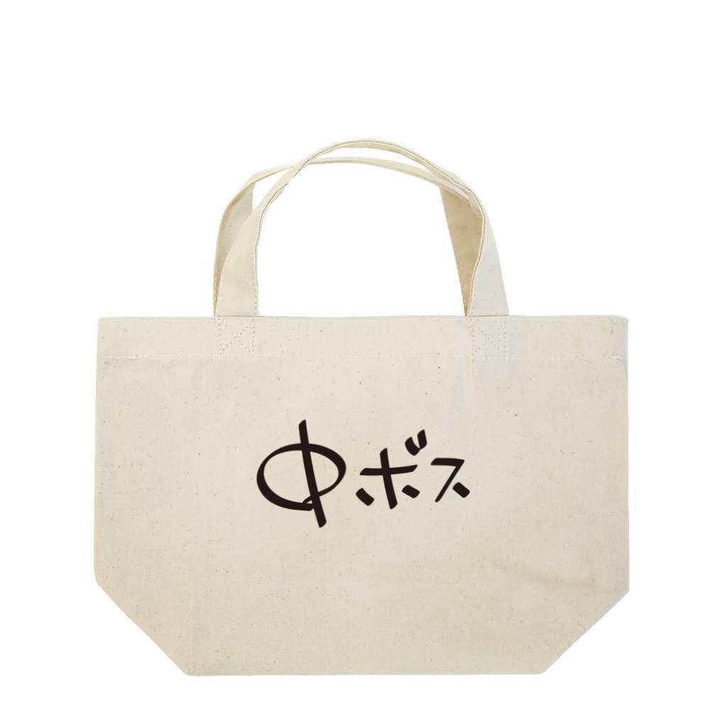 戯れ言やの中ボス専用 Lunch Tote Bag