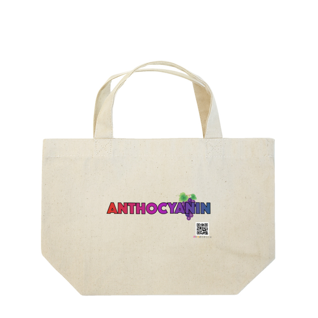 KNOWフードラジオのアントシアニン×ぶどう Lunch Tote Bag