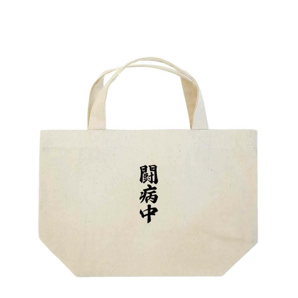 着る文字屋の闘病中 Lunch Tote Bag