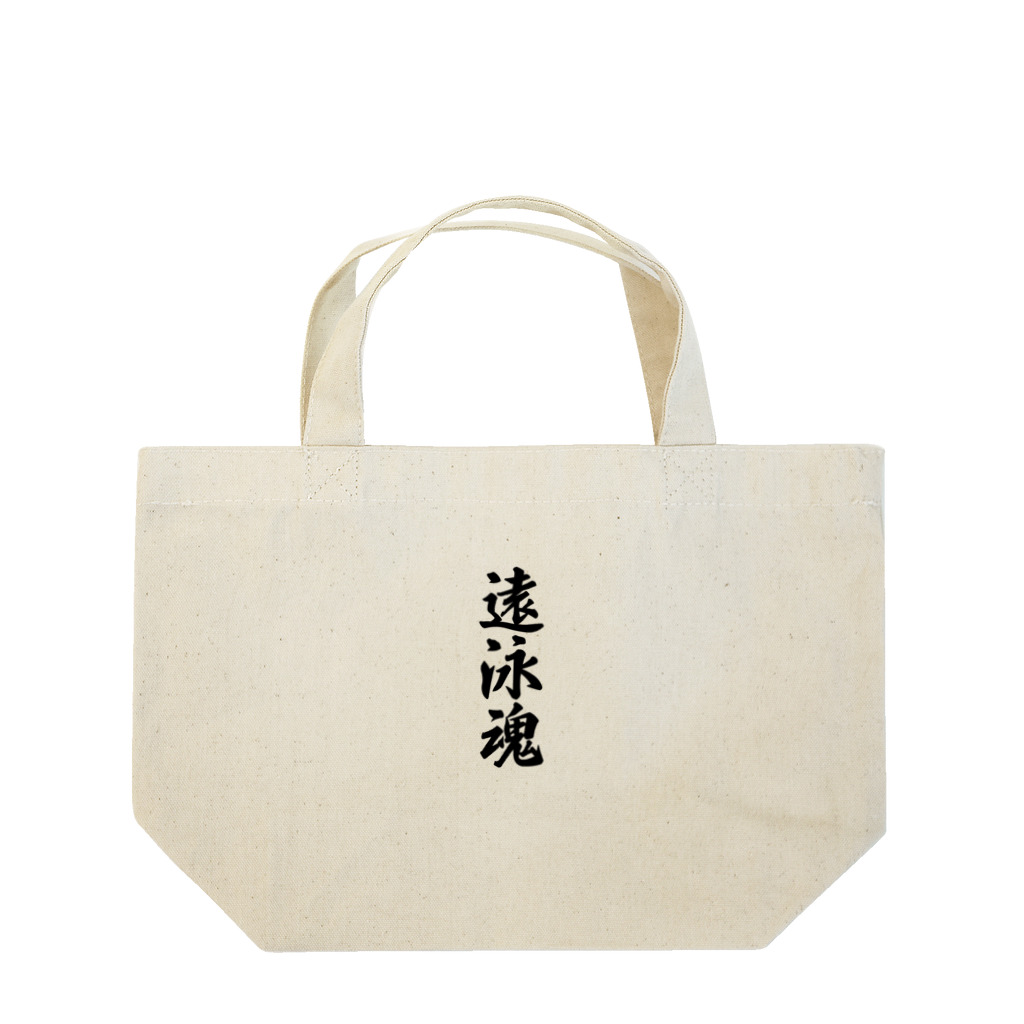 着る文字屋の遠泳魂 Lunch Tote Bag