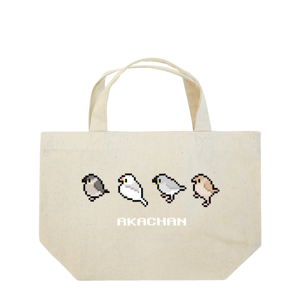 たかはらのてくてく赤ちゃん文鳥ず(白文字) Lunch Tote Bag