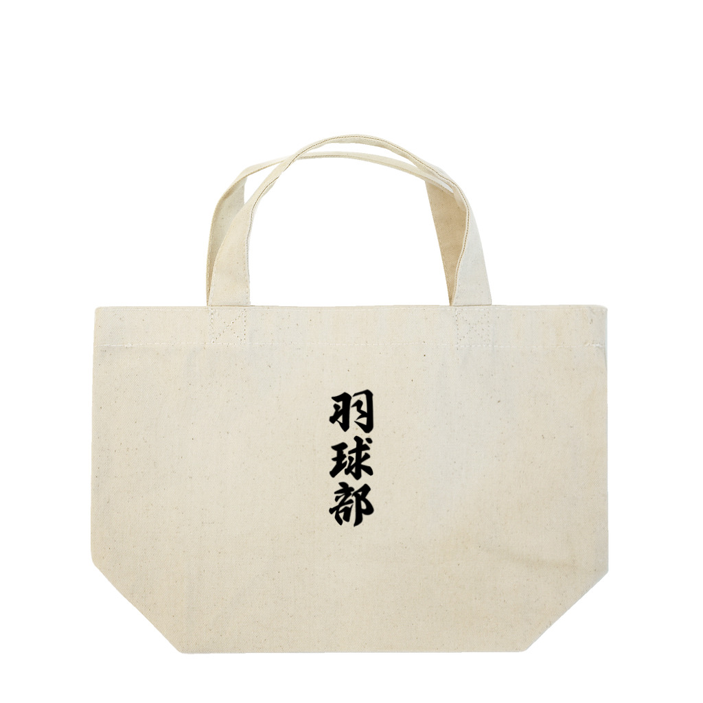 着る文字屋の羽球部（バドミントン部） Lunch Tote Bag