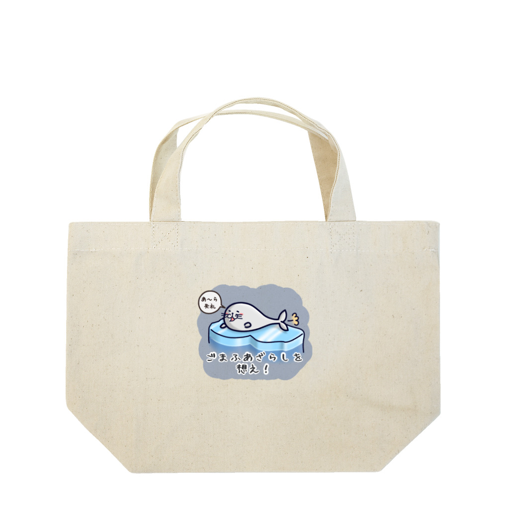 ひよこ男爵とまだむにゃんのごまふあざらにゃん Lunch Tote Bag