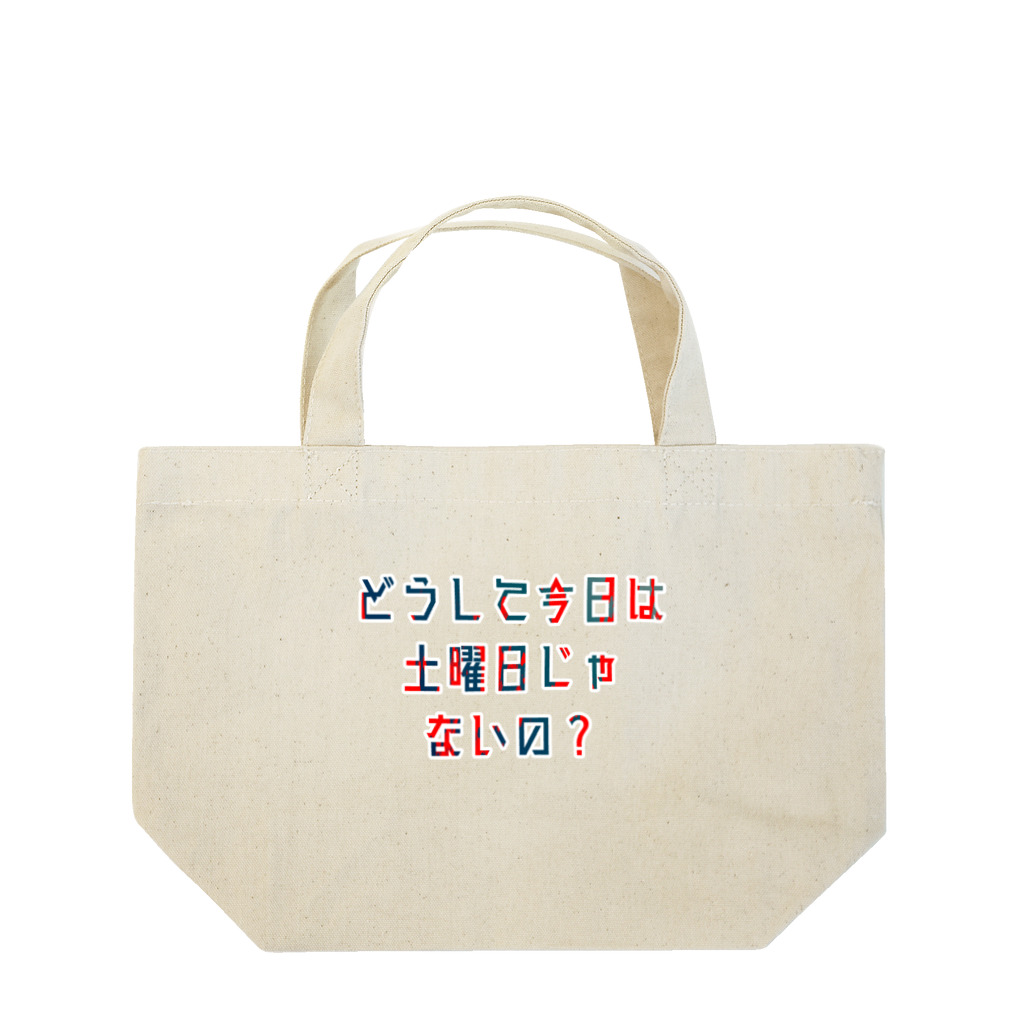 星野さん家の平日を嘆く Lunch Tote Bag