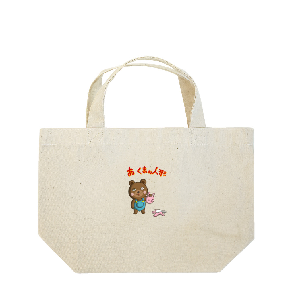 Siderunの館 B2のあ くまの人形 Lunch Tote Bag