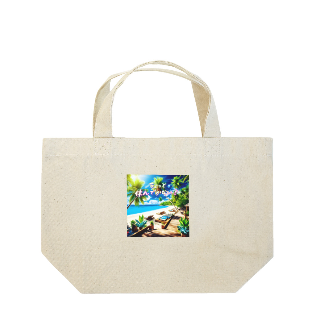 ソラのお店屋さんのちょっと休んでかない？ Lunch Tote Bag