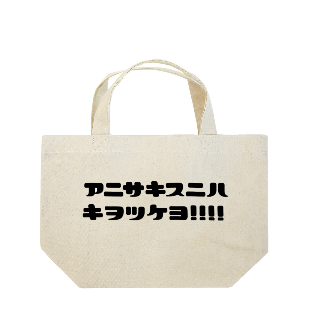 まりえやさんの胃に住まわせてはダメダメよ、アニサキス Lunch Tote Bag