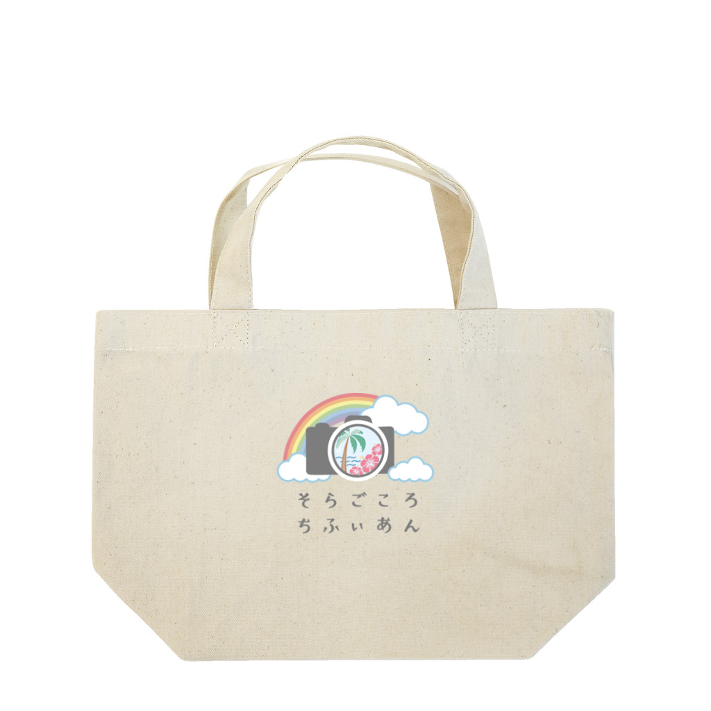 soragokorochifyianのそらごころちふぃあんオリジナルグッズ Lunch Tote Bag