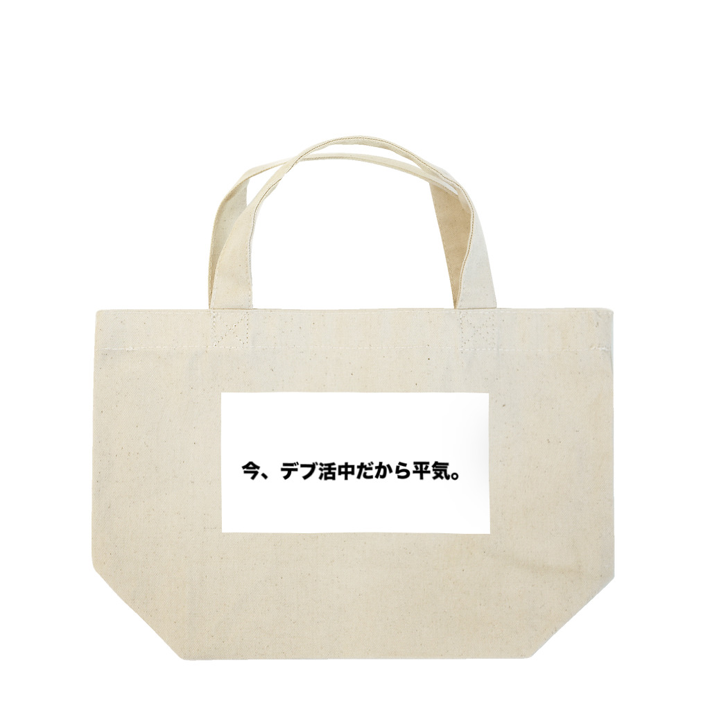 Number-3のデブ活 Lunch Tote Bag