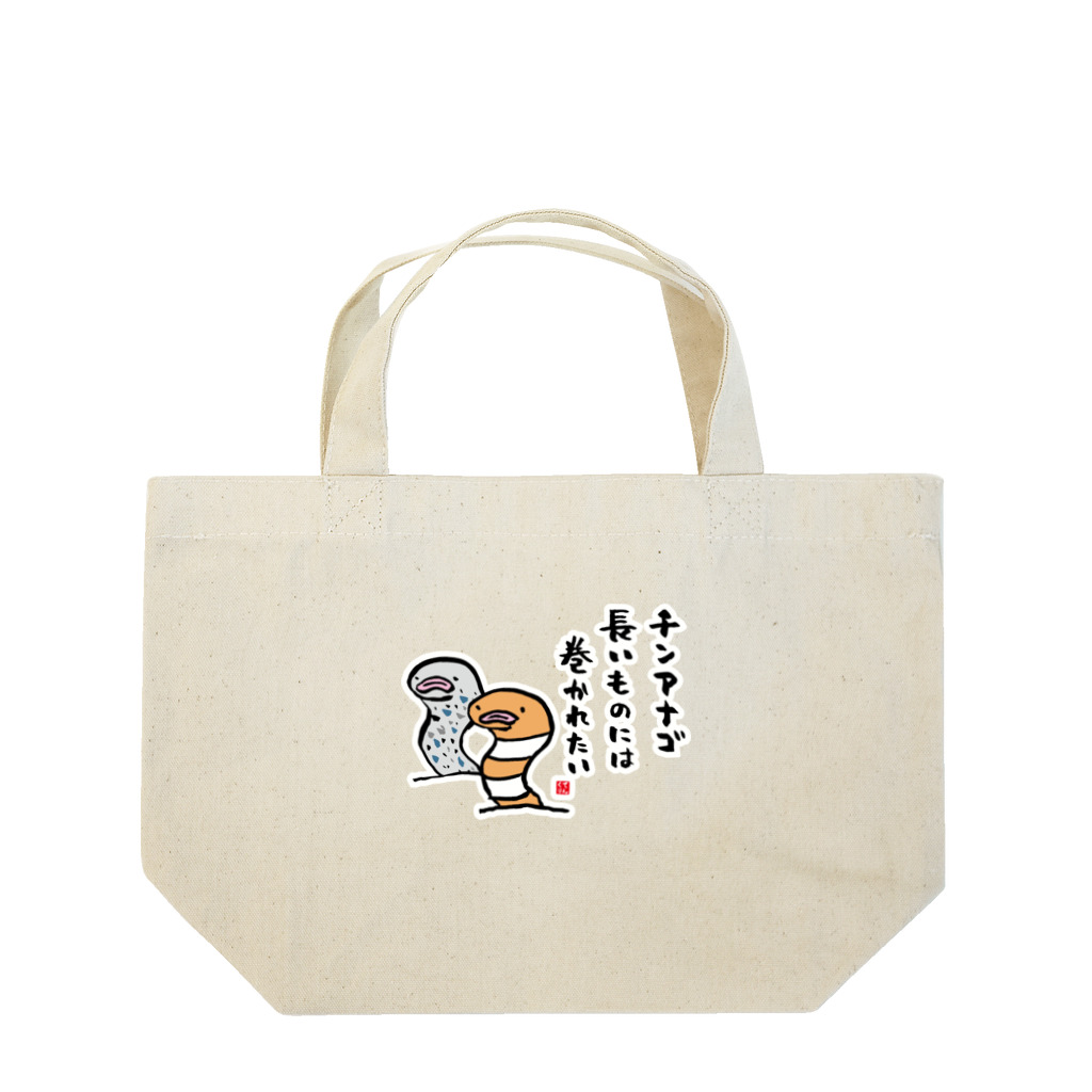 おもしろ書道Tシャツ専門店『てんくり』のチンアナゴ 長いものには 巻かれたい Lunch Tote Bag