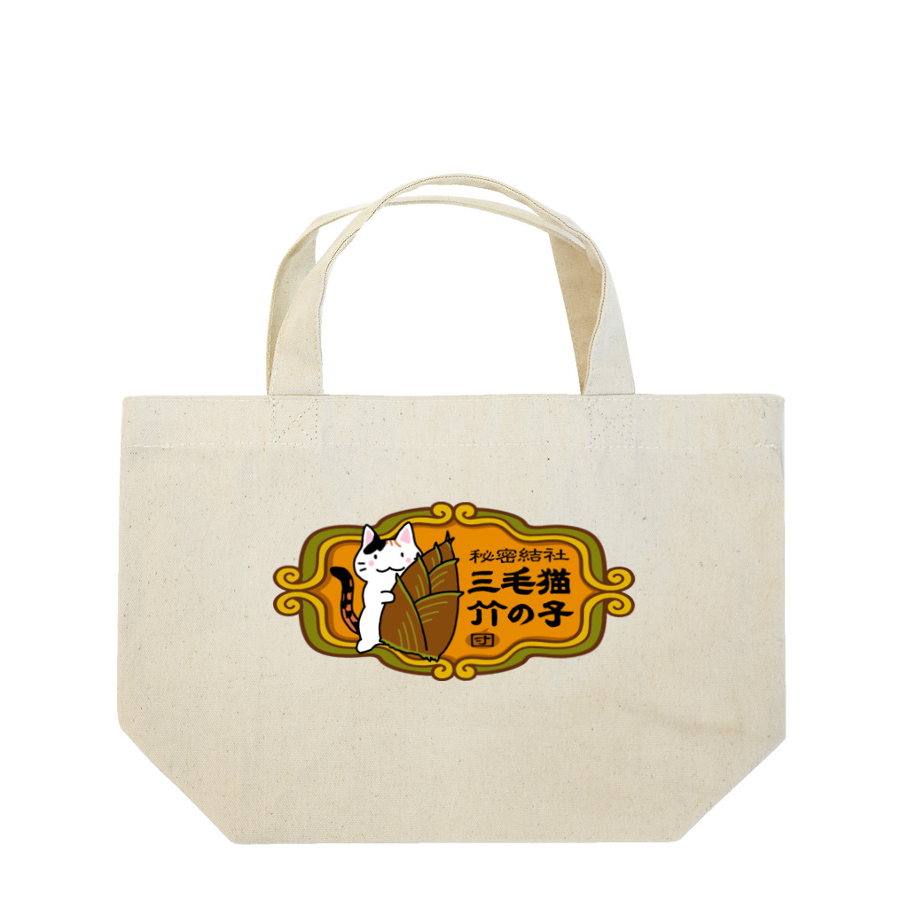 雁花工房（寄付アイテム販売中です）の秘密結社三毛猫竹の子団 Lunch Tote Bag