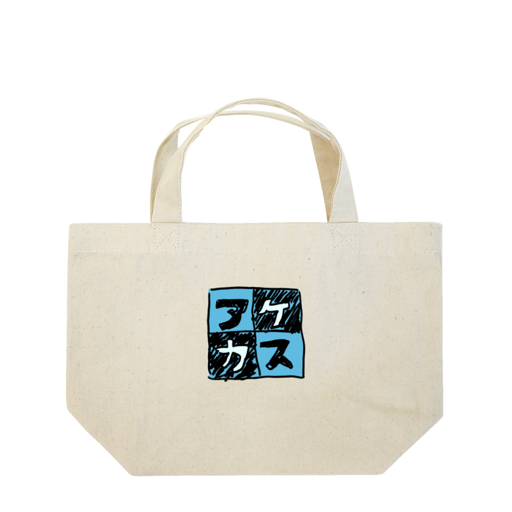 三溝似弄の水色なアケカスさん Lunch Tote Bag