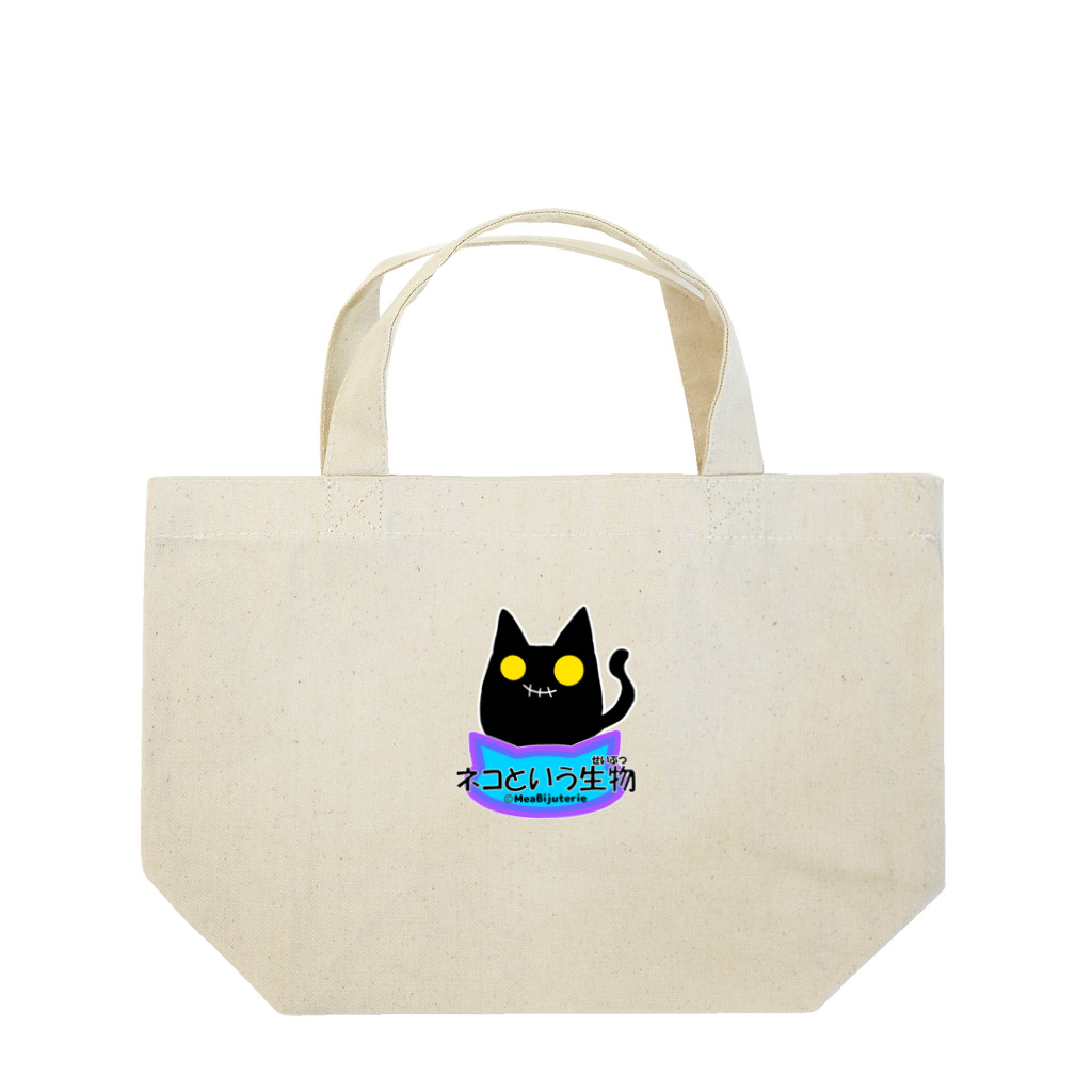 Mea Bijuterieのネコという生物(プレーン) Lunch Tote Bag