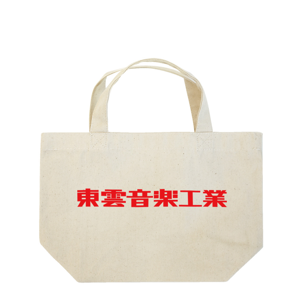 総本家東雲／キノコホテルの東雲音楽工業ロゴ入りランチトート Lunch Tote Bag