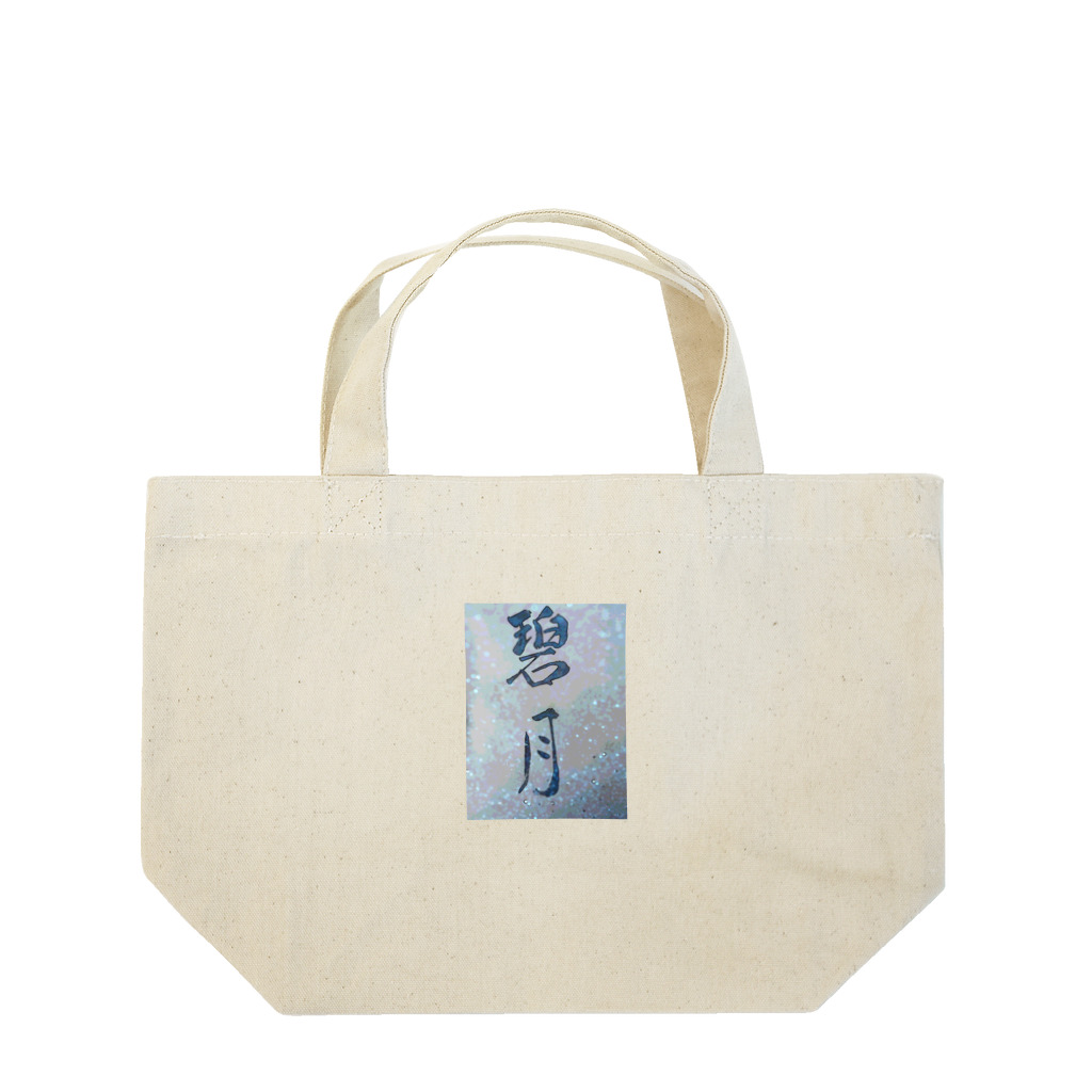 kokoro6023の碧月 Lunch Tote Bag