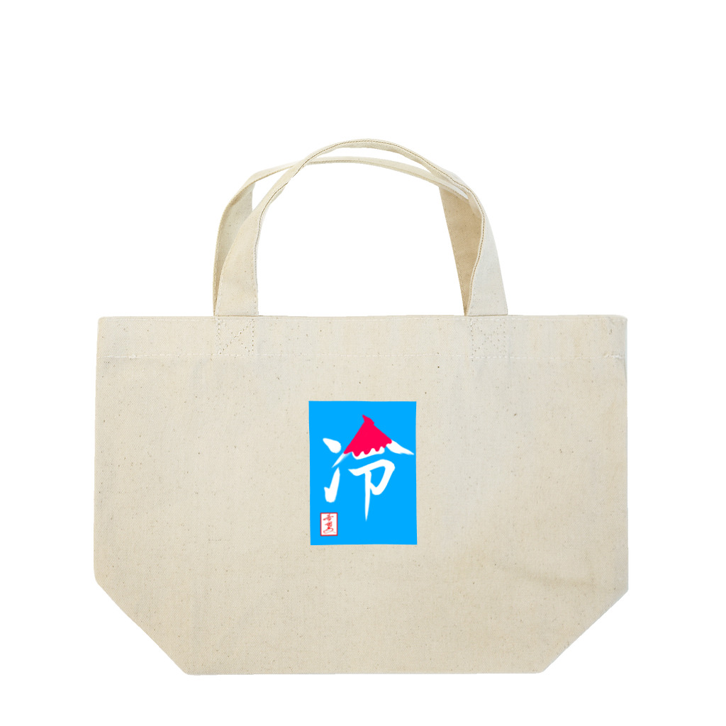 うさぎの店（星野希望）の【星野希望・書】『かき氷🍧』 Lunch Tote Bag