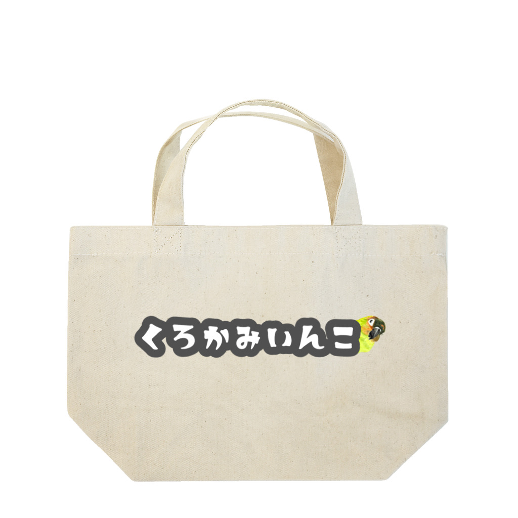 mariechan_koboの024 クロカミインコ チラリ GY Lunch Tote Bag