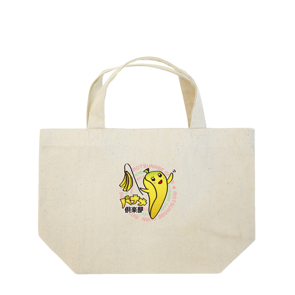 バナナ倶楽部SHOP by とらぽんのバナナ倶楽部　モツ鍋ちゃん　メインデザイン Lunch Tote Bag