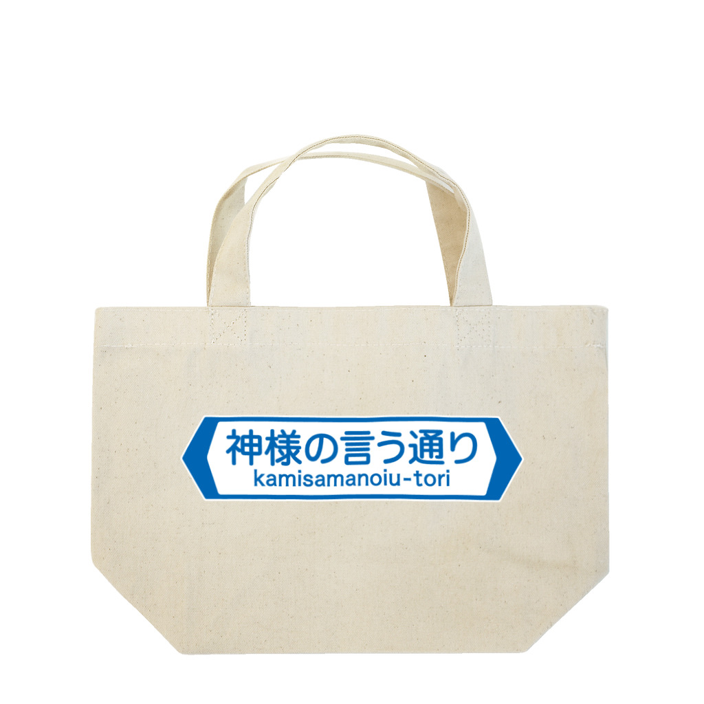 FUNNY JOKESの神様の言う通り-kamisamanoiu-tori- Lunch Tote Bag