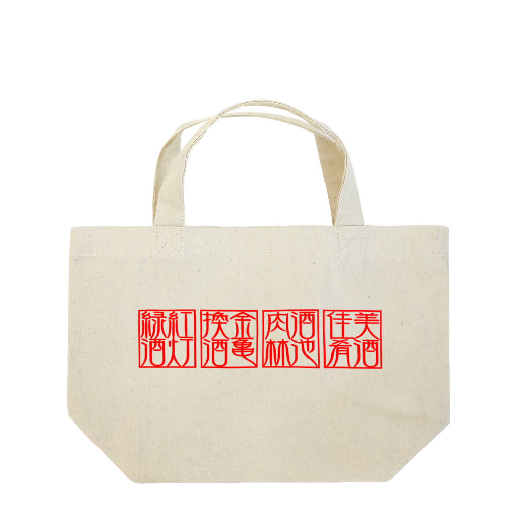 square屋の四×四字熟語（美酒佳肴/酒池肉林/紅灯緑酒/金亀換酒）(赤横) Lunch Tote Bag
