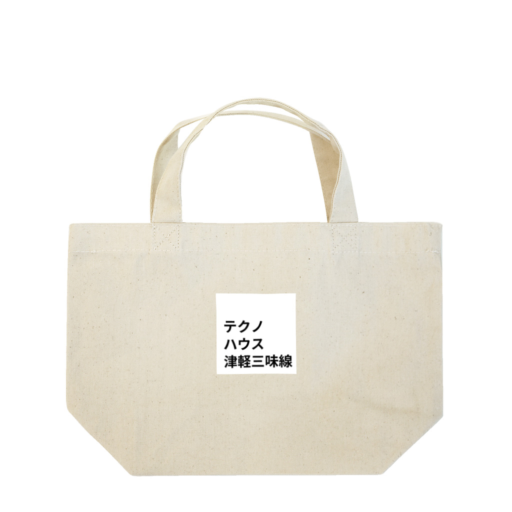 ヲシラリカのダンス・ミュージック Lunch Tote Bag