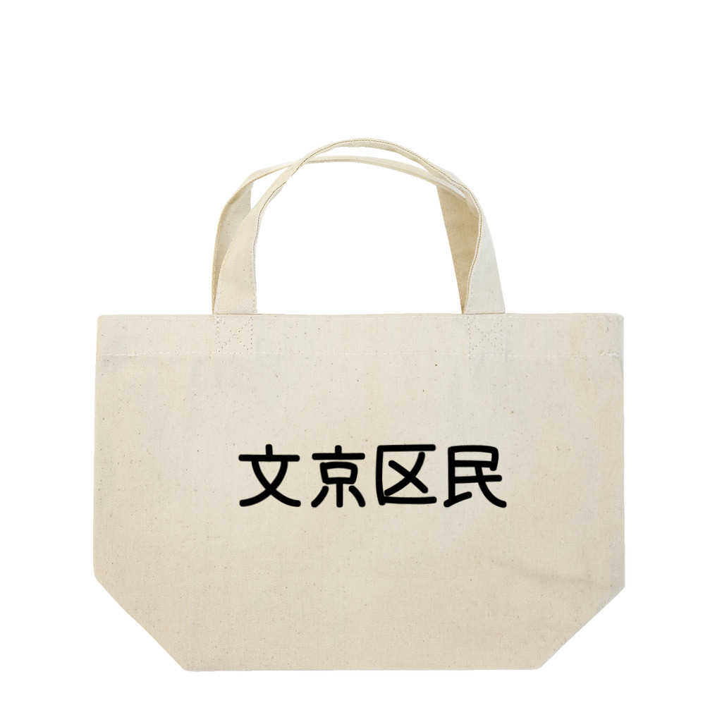 SIMPLE-TShirt-Shopの文京区民 Lunch Tote Bag