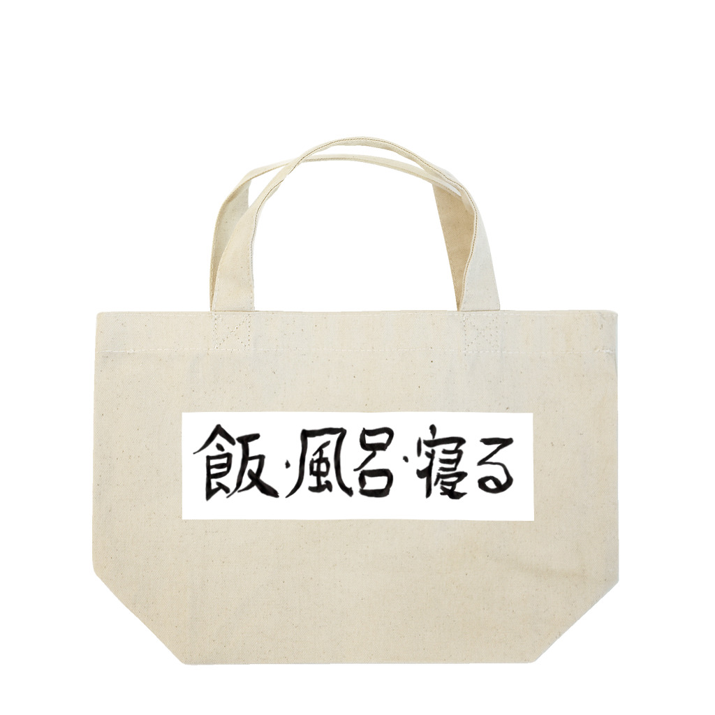 豊風本舗の飯・風呂・寝る Lunch Tote Bag