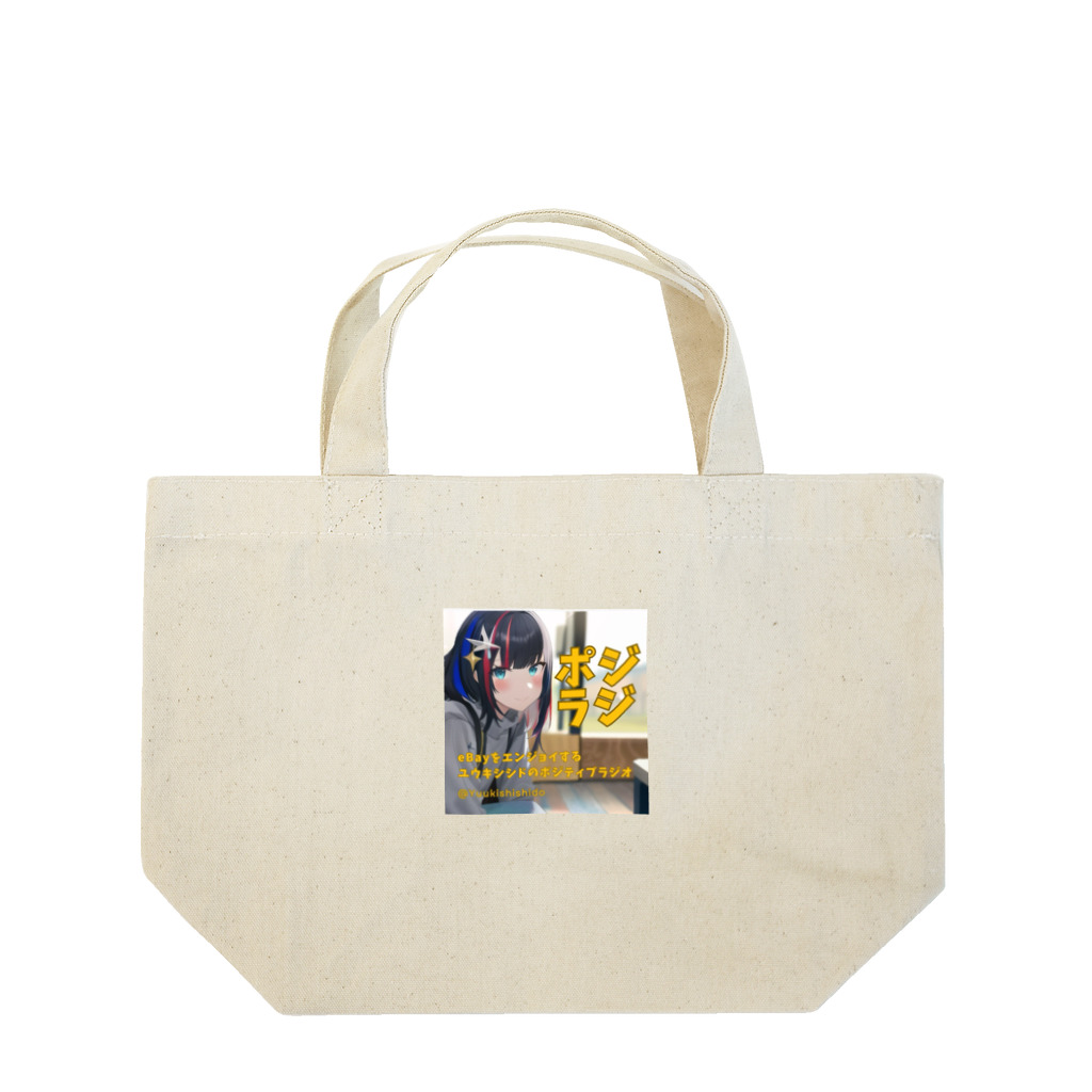 ユウキシシド@レジェンド級イーベイセラーのポジラジ公式グッズ Lunch Tote Bag