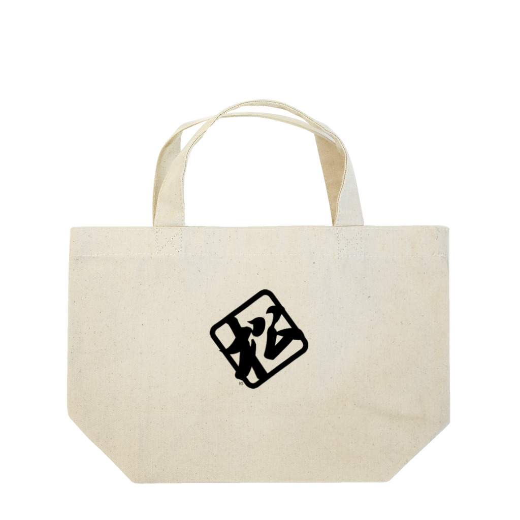 【松】黒金アートこぎん和紙和柄の松s 黒松 Lunch Tote Bag