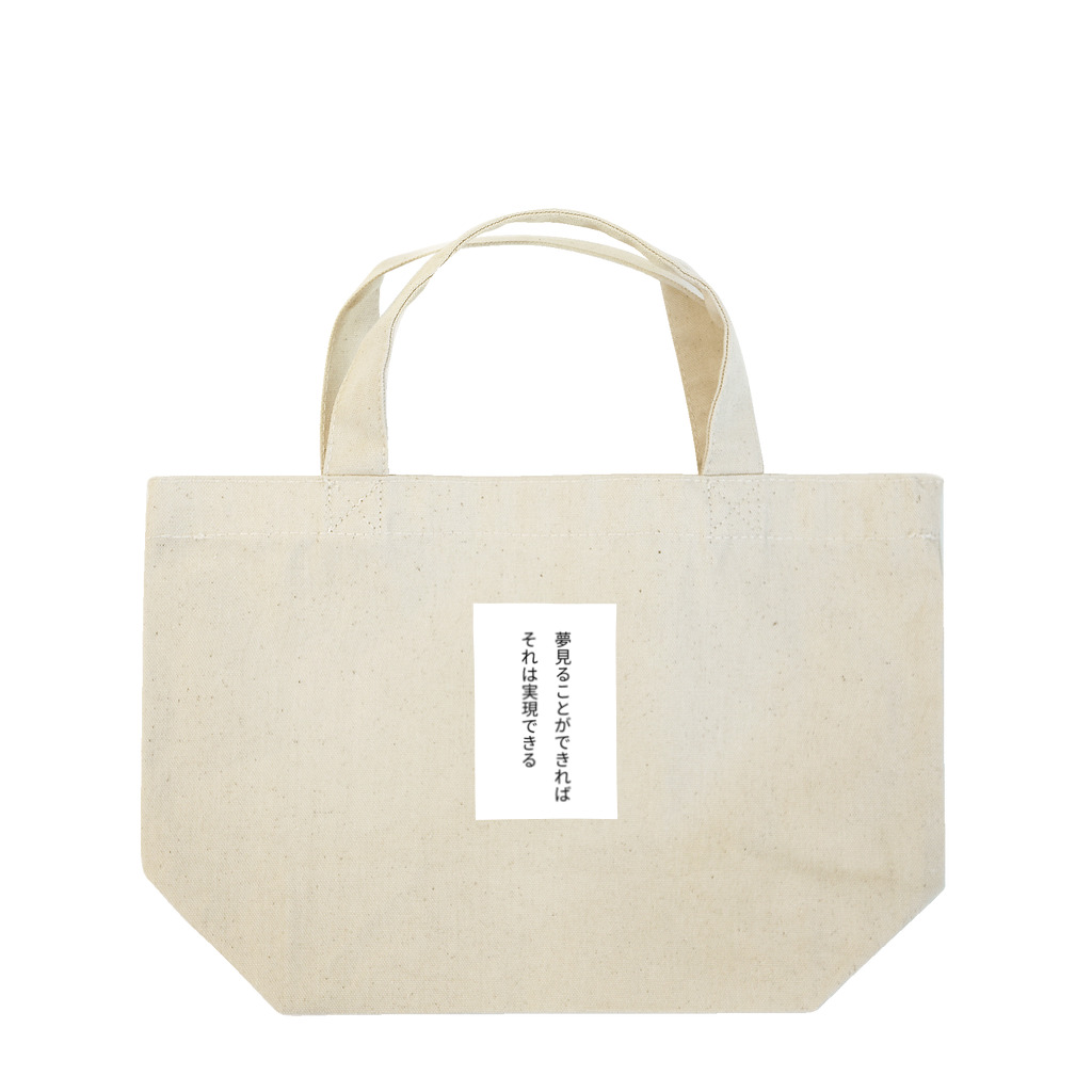 名言入りオリジナルデザイン商品の夢見ることができれば、それは実現できる Lunch Tote Bag
