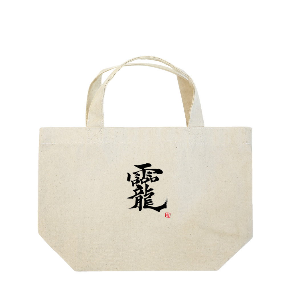朱龍のおかみ　龗　超パワー文字　そしじブーム Lunch Tote Bag