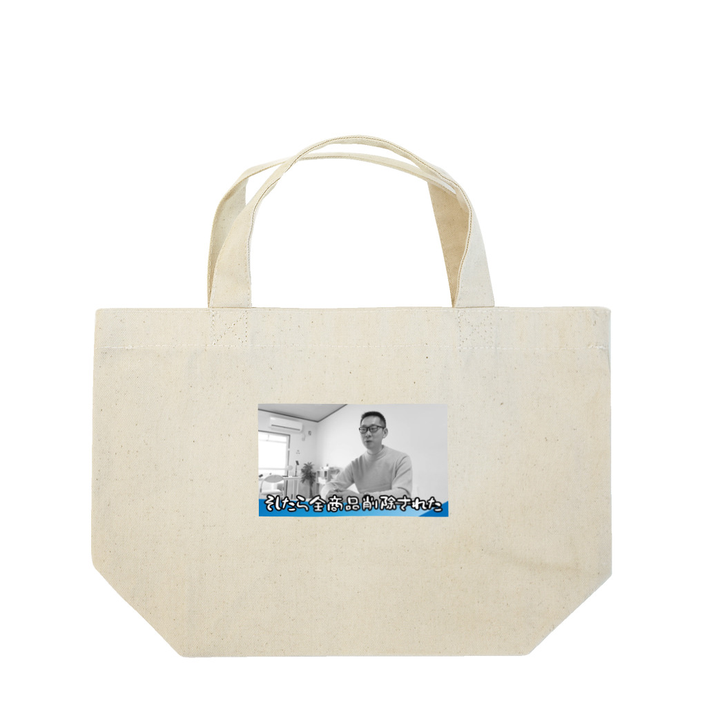 ユウキシシド@レジェンド級イーベイセラーのレジェンド級イーベイセラー ユウキシシド 全部削除された Lunch Tote Bag