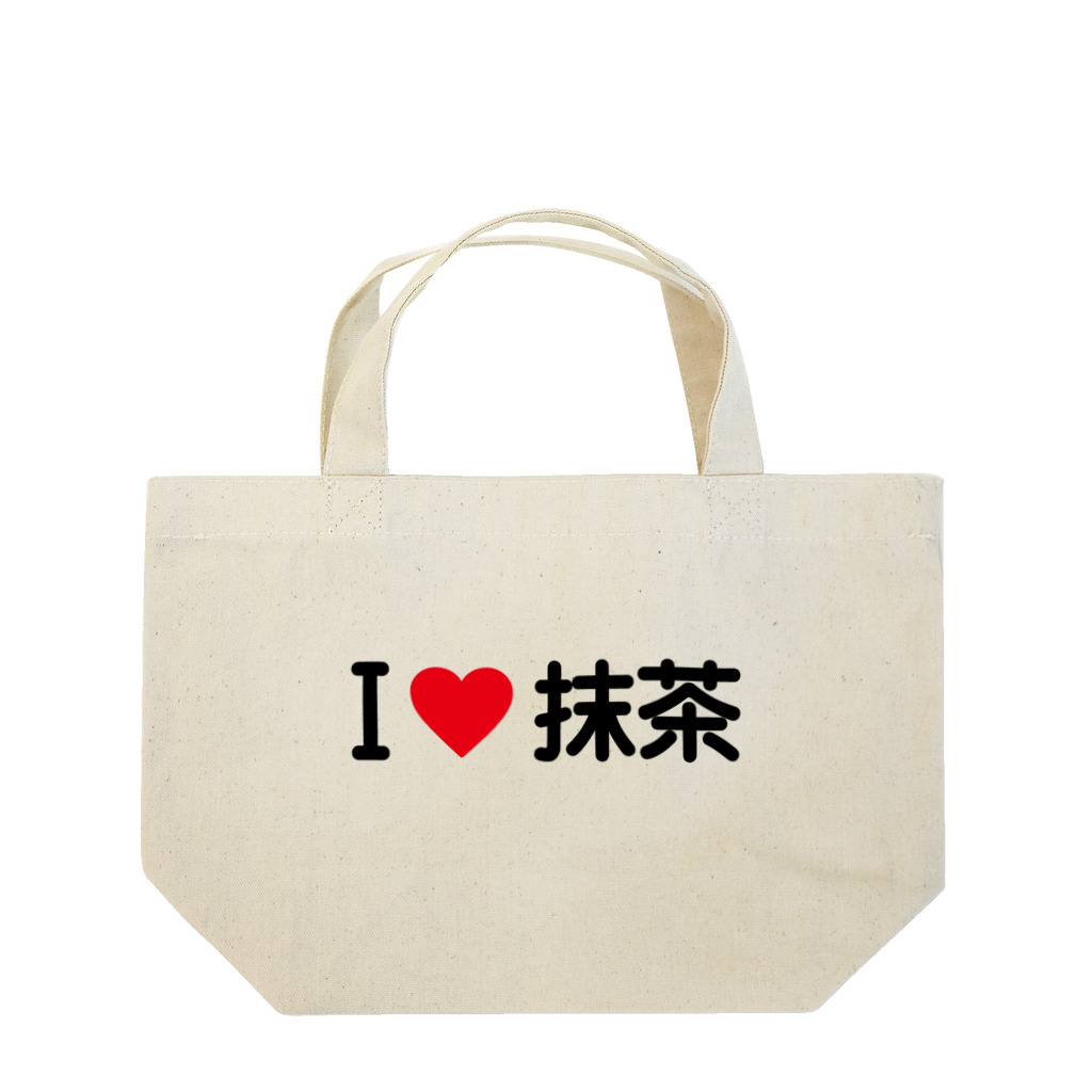 着る文字屋のI LOVE 抹茶 / アイラブ抹茶 Lunch Tote Bag