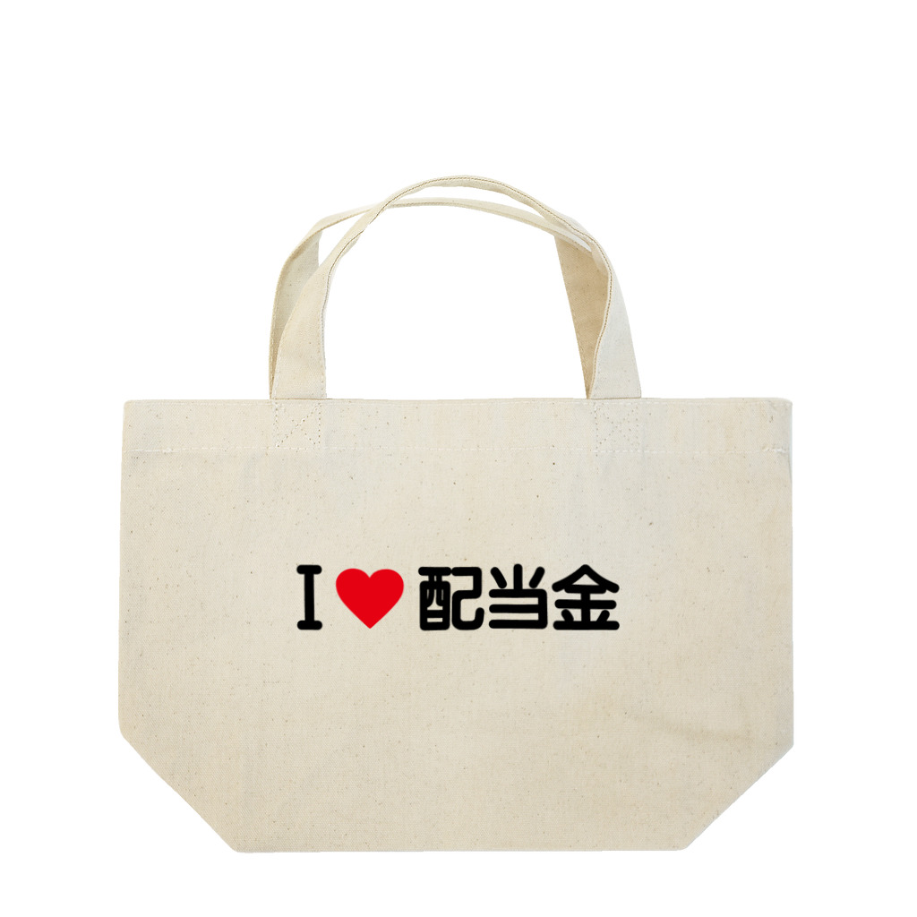 着る文字屋のI LOVE 配当金 / アイラブ配当金 Lunch Tote Bag