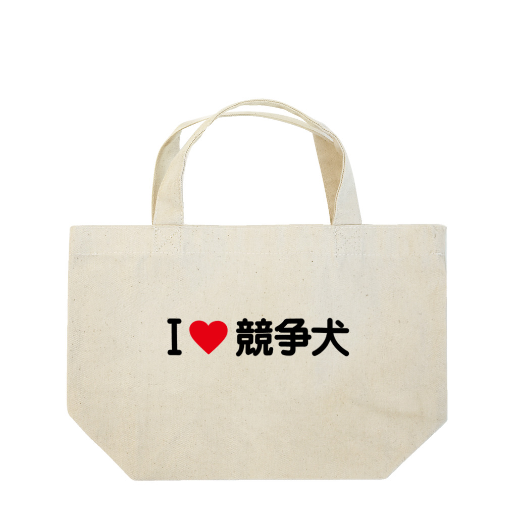 着る文字屋のI LOVE 競争犬 / アイラブ競争犬 Lunch Tote Bag