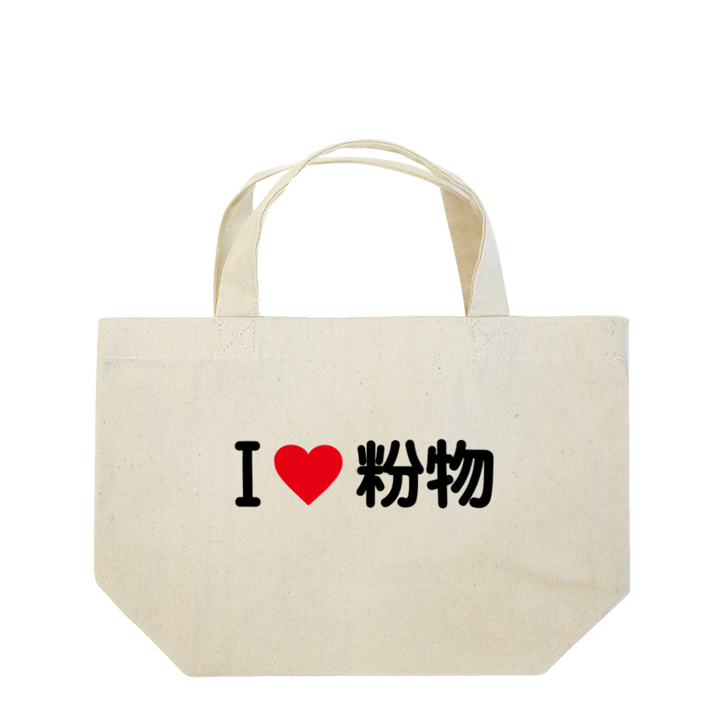 着る文字屋のI LOVE 粉物 / アイラブ粉物 Lunch Tote Bag