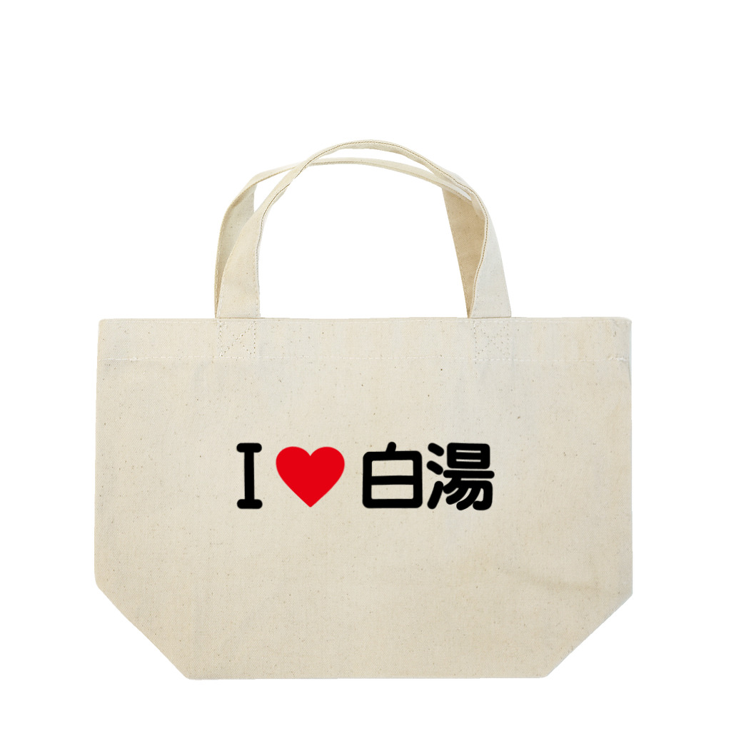 着る文字屋のI LOVE 白湯 / アイラブ白湯 Lunch Tote Bag