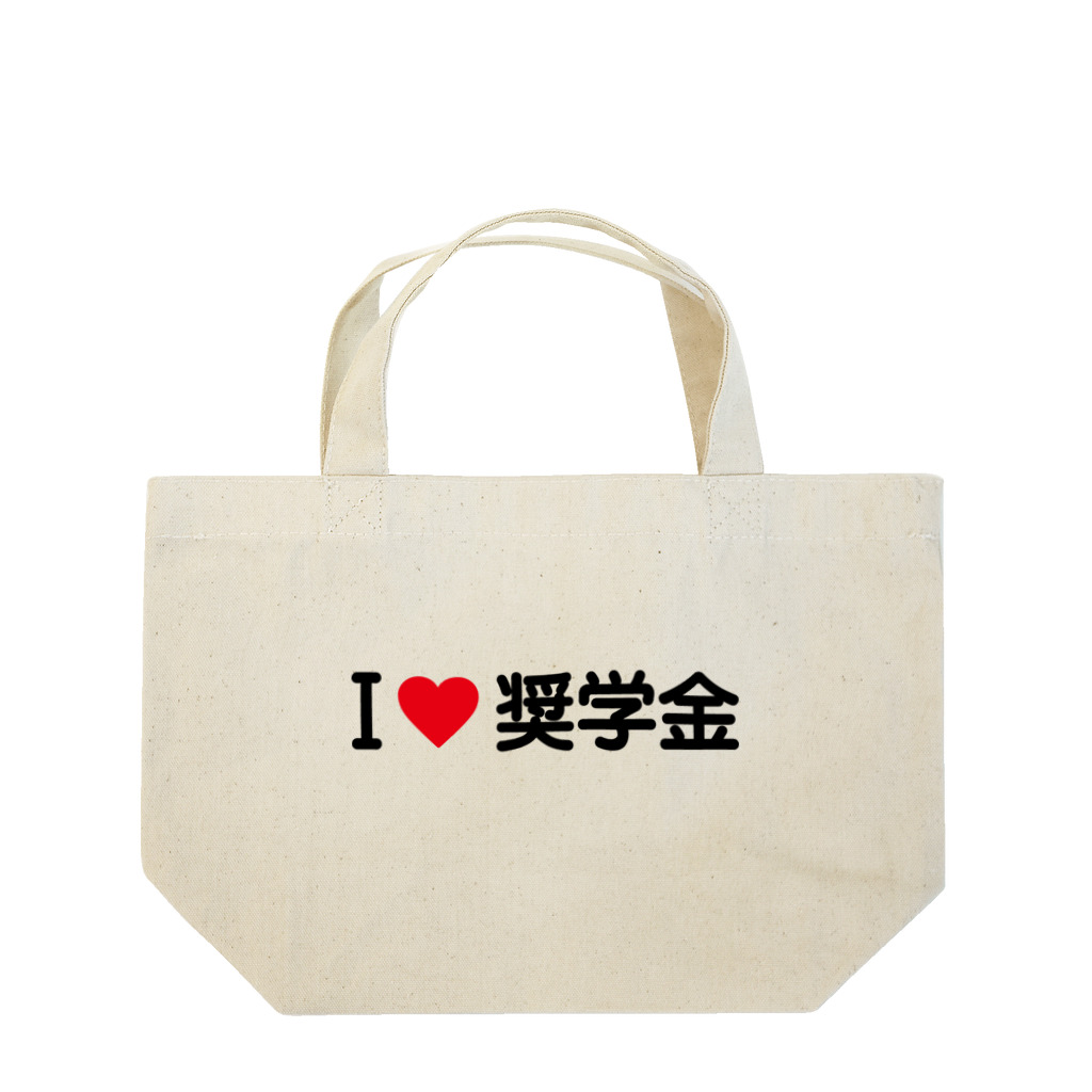 着る文字屋のI LOVE 奨学金 / アイラブ奨学金 Lunch Tote Bag