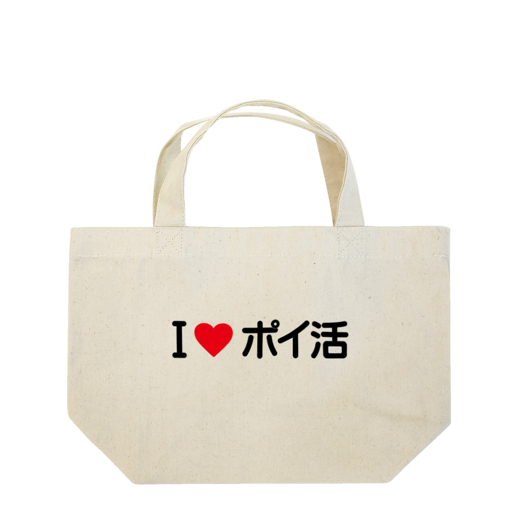 着る文字屋のI LOVE ポイ活 / アイラブポイ活 Lunch Tote Bag