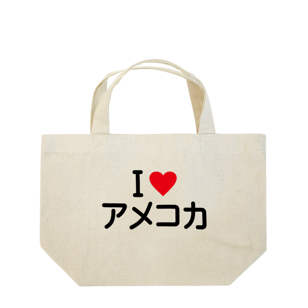 着る文字屋のI LOVE アメコカ / アイラブアメコカ Lunch Tote Bag