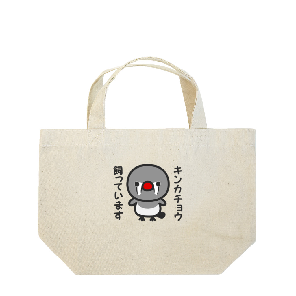 いんこ屋堂のキンカチョウ飼っています（メス） Lunch Tote Bag