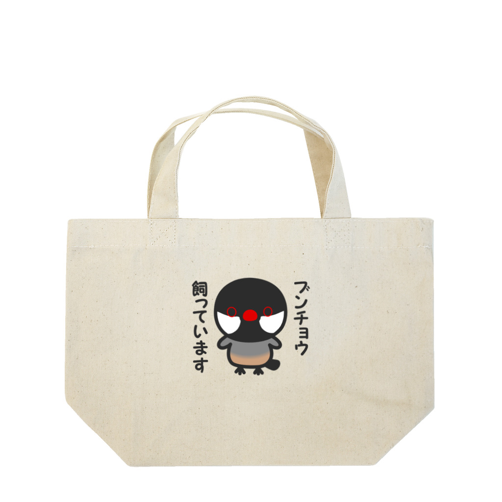 いんこ屋堂のブンチョウ飼っています（ノーマル文鳥） Lunch Tote Bag