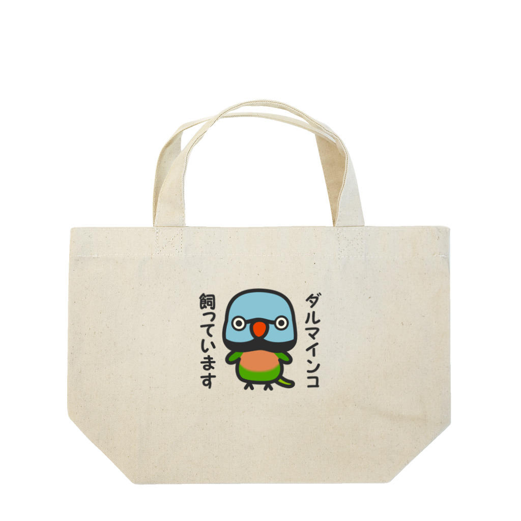 いんこ屋堂のダルマインコ飼っています（オス） Lunch Tote Bag