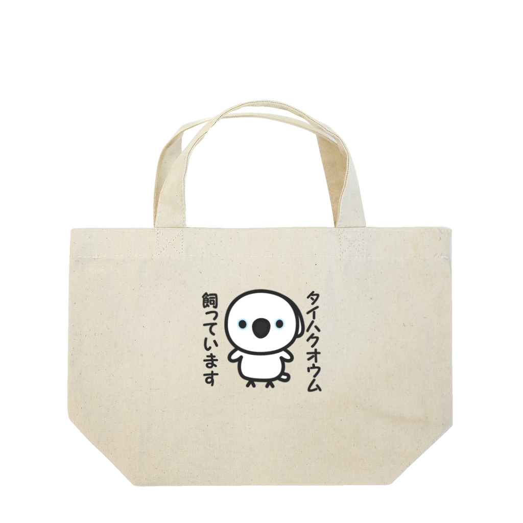 いんこ屋堂のタイハクオウム飼っています Lunch Tote Bag